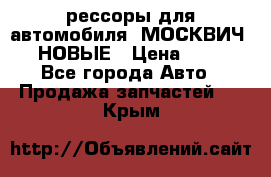 рессоры для автомобиля “МОСКВИЧ 412“ НОВЫЕ › Цена ­ 1 500 - Все города Авто » Продажа запчастей   . Крым